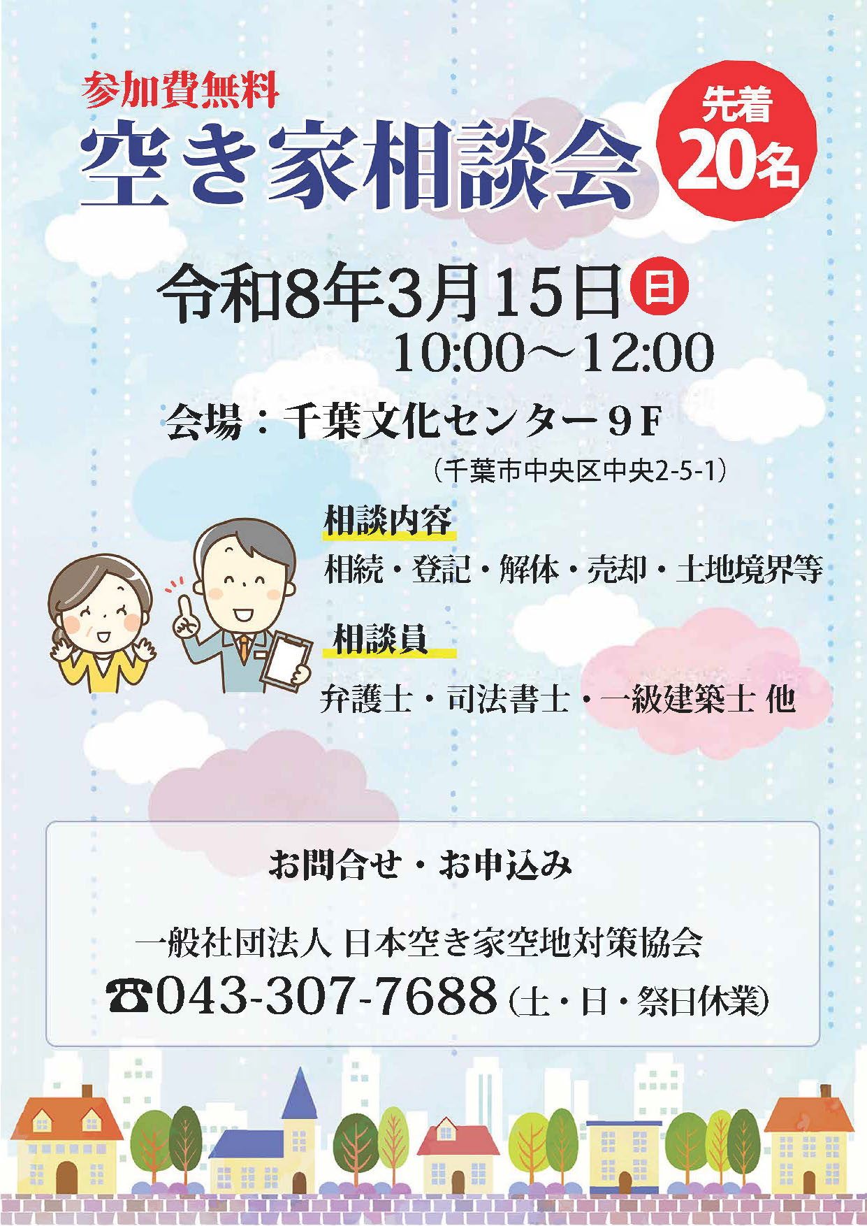 空き家空地相談会