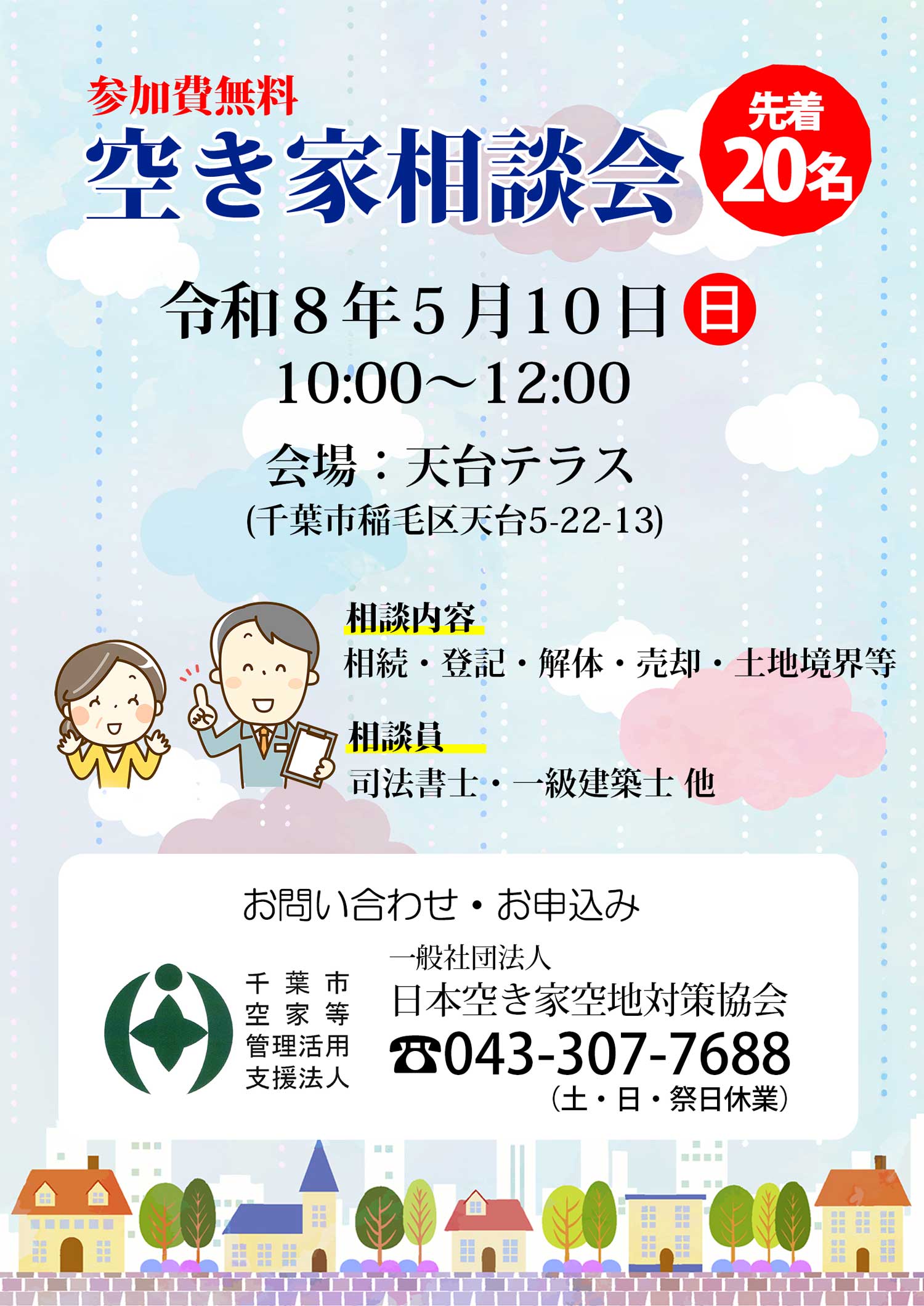 空き家空地相談会