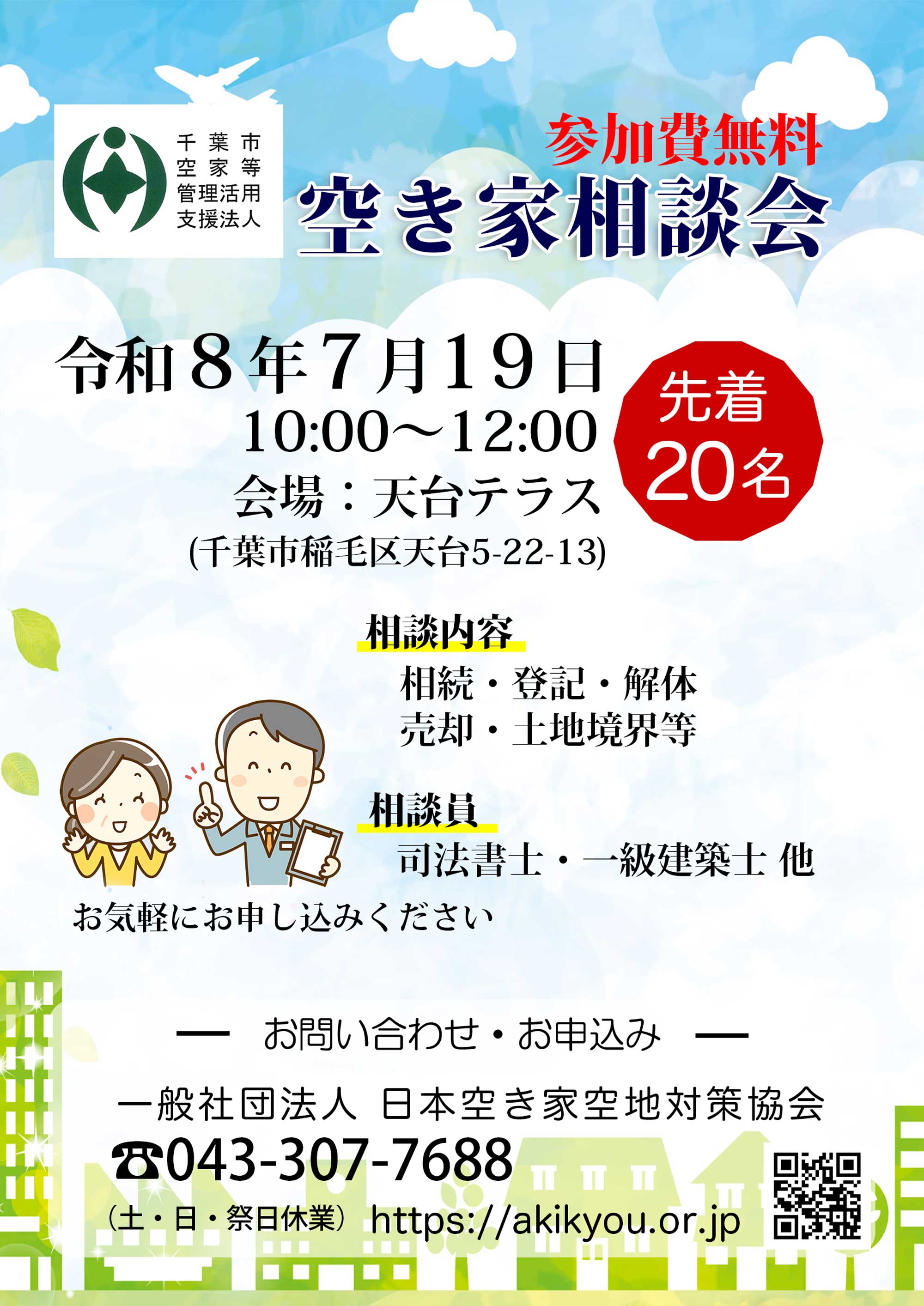 空き家空地相談会