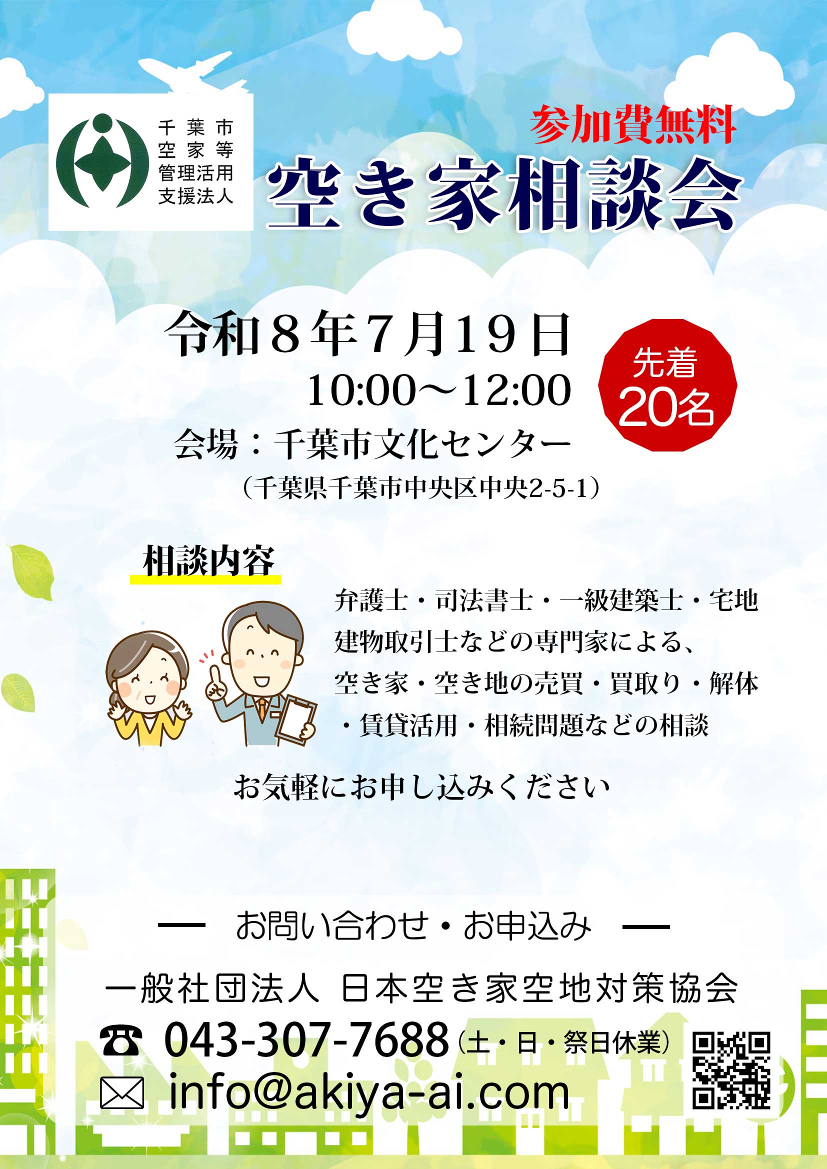 空き家空地相談会