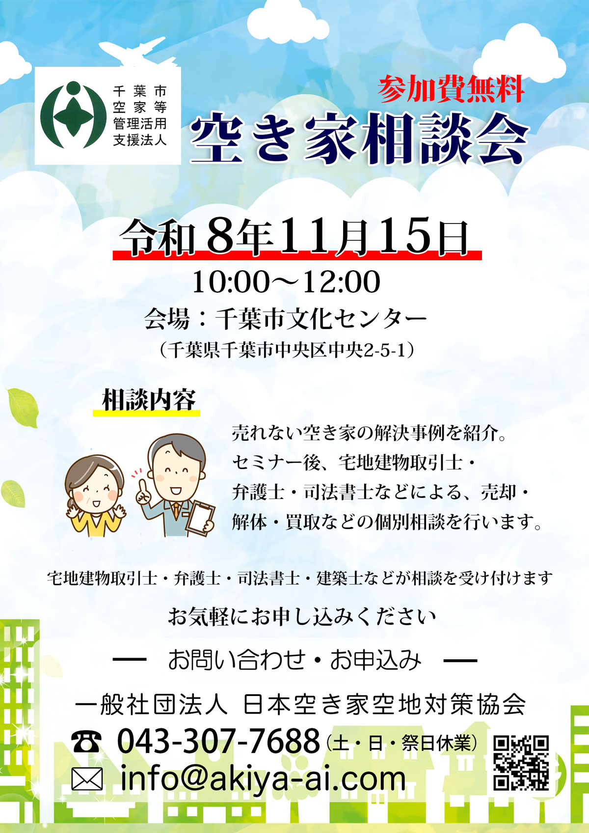 空き家空地相談会