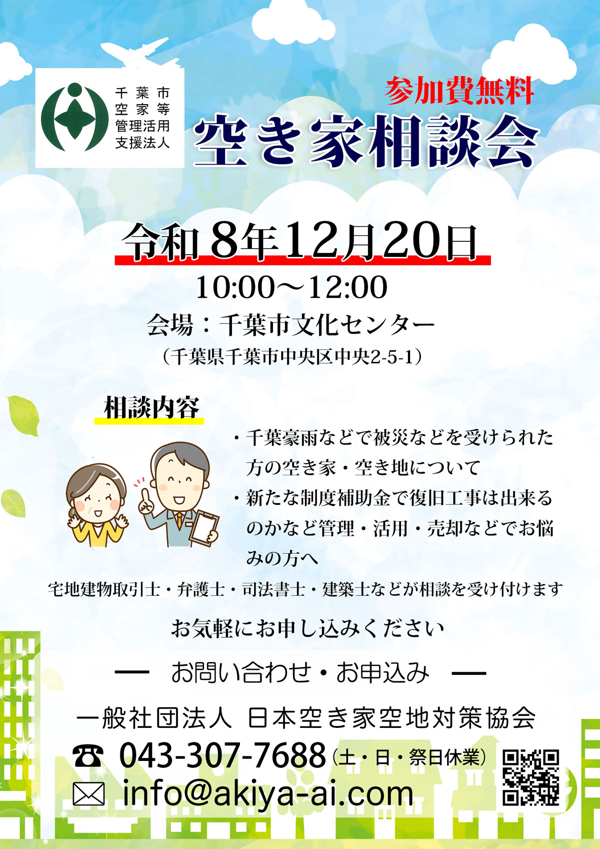 千葉豪雨空き家空地相談会