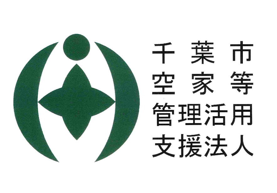 千葉市空き家等管理活用支援法人
